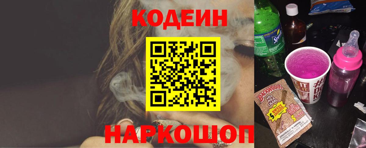 где купить наркоту  Кодеин Purple Drank  Вход с VPN  Чайковский 