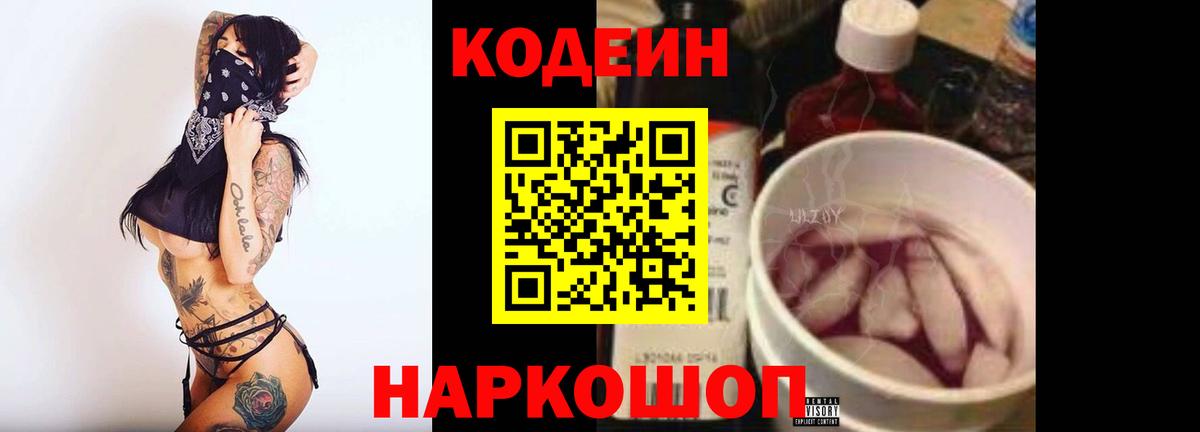 Codein напиток Lean (лин) Чайковский